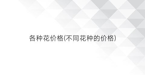 各种花价格(不同花种的价格)