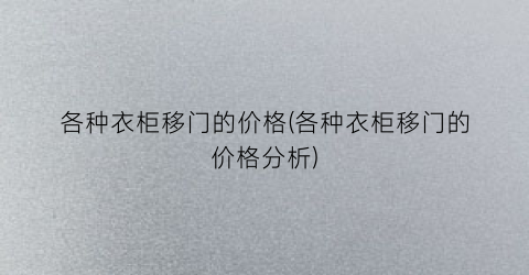 各种衣柜移门的价格(各种衣柜移门的价格分析)