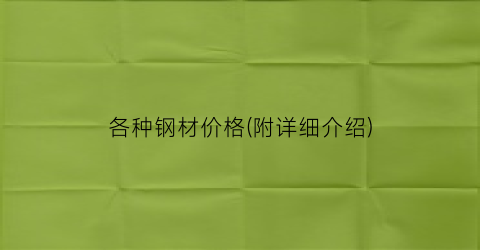 “各种钢材价格(附详细介绍)