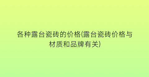 各种露台瓷砖的价格(露台瓷砖价格与材质和品牌有关)