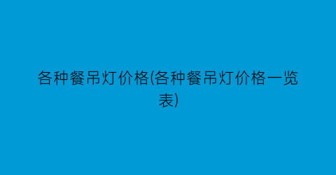 “各种餐吊灯价格(各种餐吊灯价格一览表)