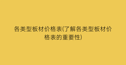 各类型板材价格表(了解各类型板材价格表的重要性)