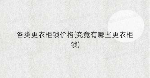 各类更衣柜锁价格(究竟有哪些更衣柜锁)