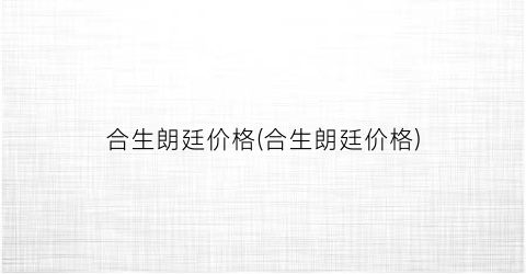 合生朗廷价格(合生朗廷价格)