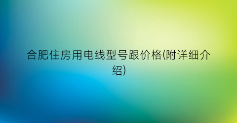 合肥住房用电线型号跟价格(附详细介绍)