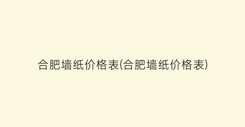 合肥墙纸价格表(合肥墙纸价格表)