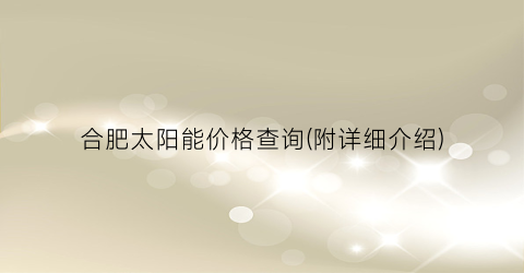 合肥太阳能价格查询(附详细介绍)