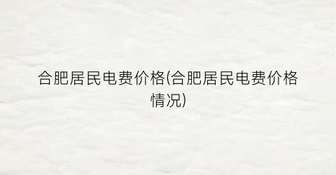 “合肥居民电费价格(合肥居民电费价格情况)