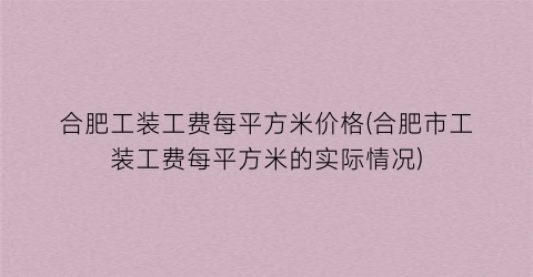 “合肥工装工费每平方米价格(合肥市工装工费每平方米的实际情况)
