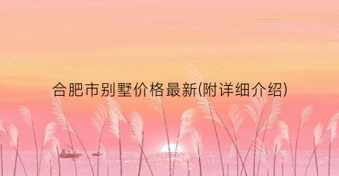合肥市别墅价格最新(附详细介绍)
