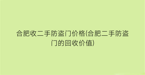 “合肥收二手防盗门价格(合肥二手防盗门的回收价值)