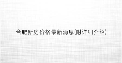 合肥新房价格最新消息(附详细介绍)