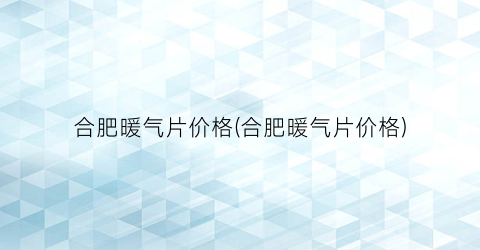 合肥暖气片价格(合肥暖气片价格)