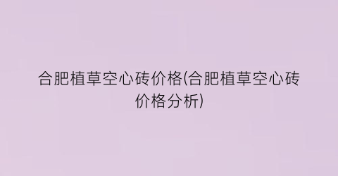 合肥植草空心砖价格(合肥植草空心砖价格分析)