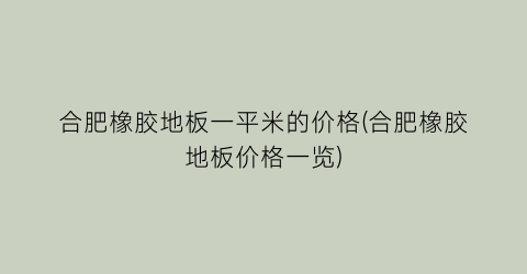 合肥橡胶地板一平米的价格(合肥橡胶地板价格一览)