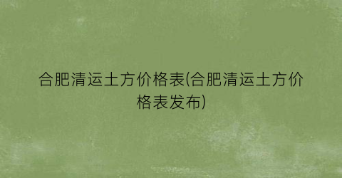 合肥清运土方价格表(合肥清运土方价格表发布)