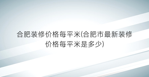 合肥装修价格每平米(合肥市最新装修价格每平米是多少)