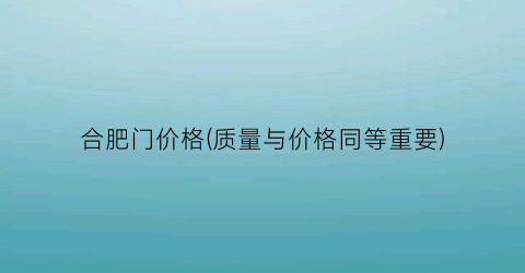 合肥门价格(质量与价格同等重要)