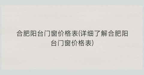 合肥阳台门窗价格表(详细了解合肥阳台门窗价格表)