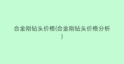 合金刚钻头价格(合金刚钻头价格分析)