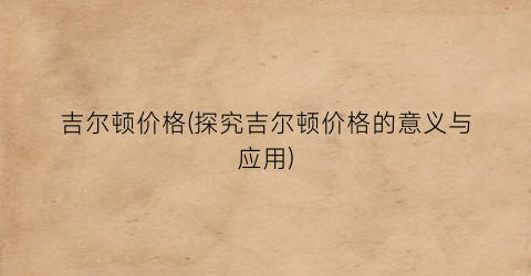 吉尔顿价格(探究吉尔顿价格的意义与应用)