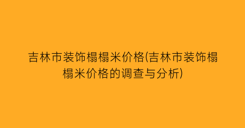 吉林市装饰榻榻米价格(吉林市装饰榻榻米价格的调查与分析)