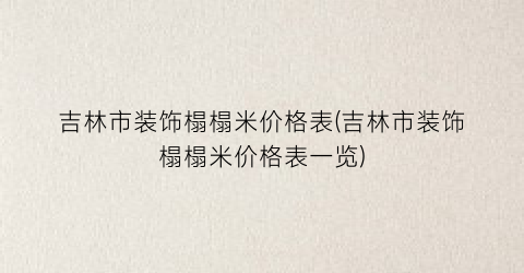 吉林市装饰榻榻米价格表(吉林市装饰榻榻米价格表一览)