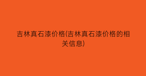 吉林真石漆价格(吉林真石漆价格的相关信息)