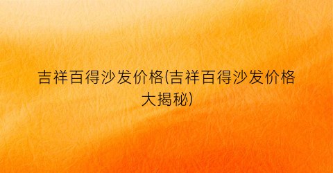 吉祥百得沙发价格(吉祥百得沙发价格大揭秘)