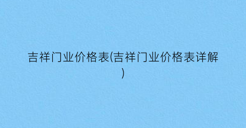 吉祥门业价格表(吉祥门业价格表详解)