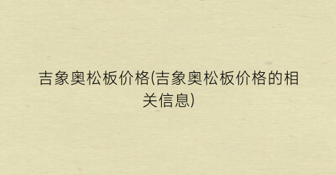 吉象奥松板价格(吉象奥松板价格的相关信息)