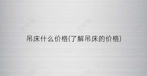 吊床什么价格(了解吊床的价格)