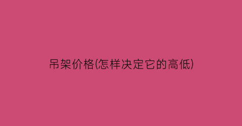 吊架价格(怎样决定它的高低)