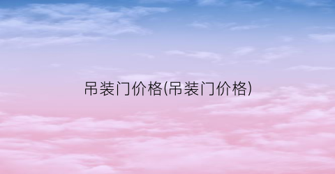 吊装门价格(吊装门价格)