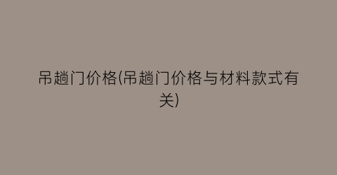 吊趟门价格(吊趟门价格与材料款式有关)