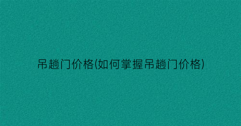 吊趟门价格(如何掌握吊趟门价格)