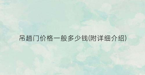 吊趟门价格一般多少钱(附详细介绍)