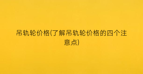 吊轨轮价格(了解吊轨轮价格的四个注意点)