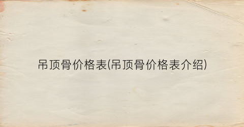 吊顶骨价格表(吊顶骨价格表介绍)