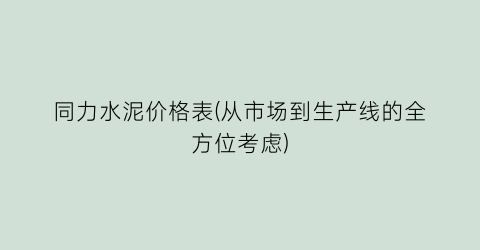 同力水泥价格表(从市场到生产线的全方位考虑)
