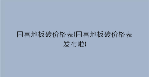同喜地板砖价格表(同喜地板砖价格表发布啦)