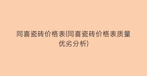 同喜瓷砖价格表(同喜瓷砖价格表质量优劣分析)