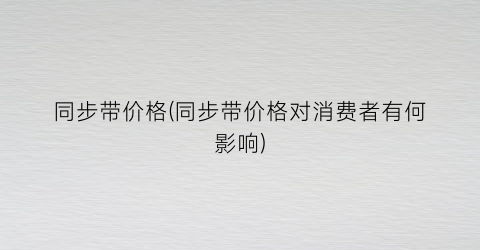 同步带价格(同步带价格对消费者有何影响)