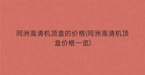 同洲高清机顶盒的价格(同洲高清机顶盒价格一览)