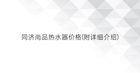 “同济尚品热水器价格(附详细介绍)