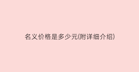 名义价格是多少元(附详细介绍)
