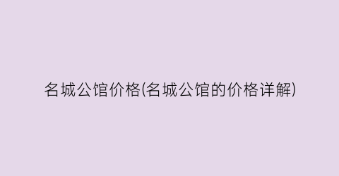名城公馆价格(名城公馆的价格详解)