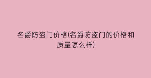 名爵防盗门价格(名爵防盗门的价格和质量怎么样)