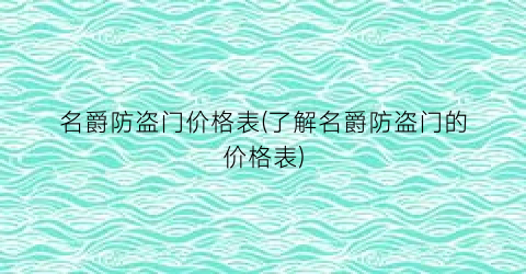名爵防盗门价格表(了解名爵防盗门的价格表)