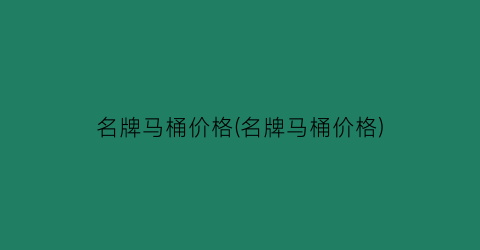 名牌马桶价格(名牌马桶价格)